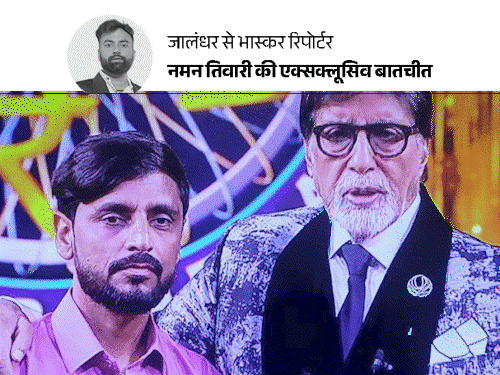 जालंधर का कारपेंटर KBC में लखपति बना:₹50 लाख जीते, बोला- खान सर, दिव्यकीर्ति के यूट्यूब वीडियो से सीखा; अमिताभ दोस्त जैसे मिले जालंधर का कारपेंटर KBC में लखपति बना:₹50 लाख जीते, बोला- खान सर, दिव्यकीर्ति के यूट्यूब वीडियो से सीखा; अमिताभ दोस्त जैसे मिले