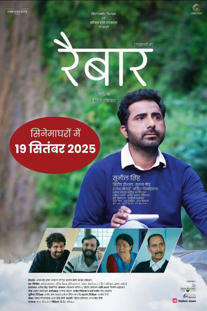 गढ़वाली फिल्म रैबार 19 सितंबर हो होगी रिलीज