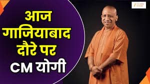मुख्यमंत्री योगी आदित्यनाथ का आगमन, गाजियाबाद प्रशासन अलर्ट पर, बेहतरीन सुरक्षा प्रबंध
