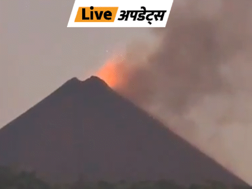 INT UPDATE:भारत का इकलौता ज्वालामुखी फटा, अंडमान-निकोबार के बेरन आइलैंड में 8 दिन में 2 बार धमाका INT UPDATE:भारत का इकलौता ज्वालामुखी फटा, अंडमान-निकोबार के बेरन आइलैंड में 8 दिन में 2 बार धमाका