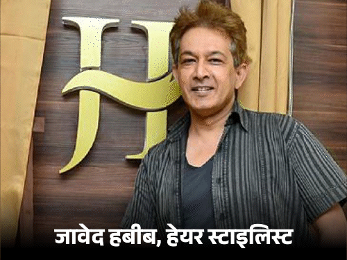 यूपी में हेयर स्टाइलिस्ट जावेद हबीब, उनके बेटे पर मुकदमा:मोटे मुनाफे का लालच देकर 150 लोगों से ठगी का आरोप, कंपनी बंद कर फरार