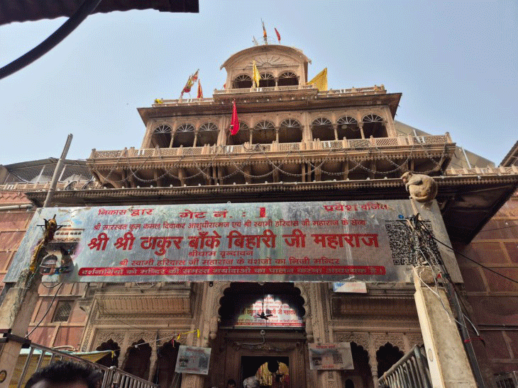 बांके बिहारी जी के दर्शन का समय बदलेगा:मंदिर में VIP पर्ची बंद, अब लाइन से दर्शन करेंगे; बांके बिहारी कमेटी की बैठक में 9 बड़े फैसले बांके बिहारी जी के दर्शन का समय बदलेगा:मंदिर में VIP पर्ची बंद, अब लाइन से दर्शन करेंगे; बांके बिहारी कमेटी की बैठक में 9 बड़े फैसले