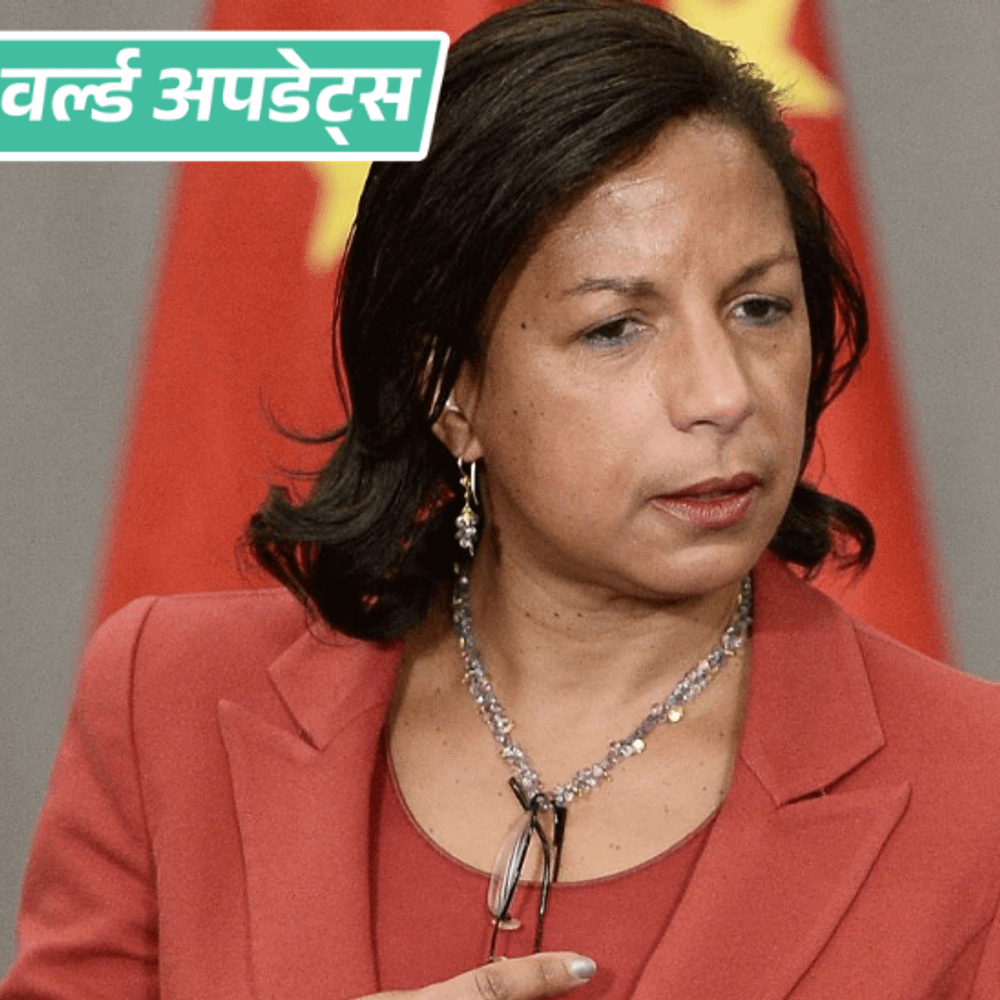 वर्ल्ड अपडेट्स:पूर्व अमेरिकी NSA बोली- ट्रम्प के गलत फैसलों से भारत दूर हुआ; इससे अमेरिका को नुकसान