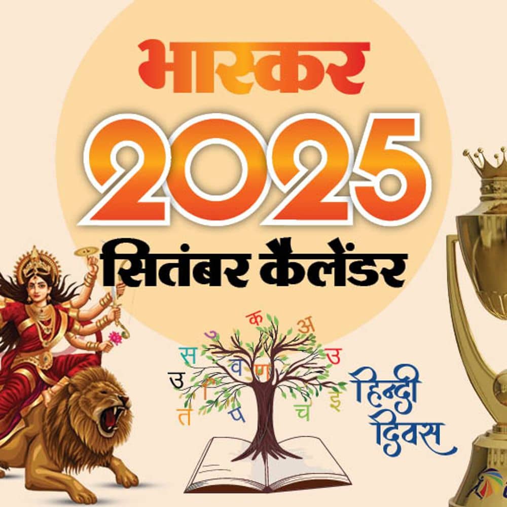 इवेंट कैलेंडर:नवरात्रि, पितृपक्ष से लेकर हिंदी दिवस और T-20 एशिया कप तक; सितंबर महीने में आपके काम की तारीखें इवेंट कैलेंडर:नवरात्रि, पितृपक्ष से लेकर हिंदी दिवस और T-20 एशिया कप तक; सितंबर महीने में आपके काम की तारीखें