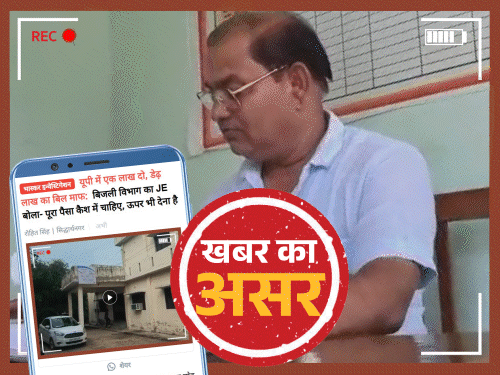 यूपी में एक लाख घूस मांगने वाला JE सस्पेंड:बिजली विभाग का लाइनमैन-मीटर रीडर बर्खास्त; भास्कर के खुलासे के बाद एक्शन