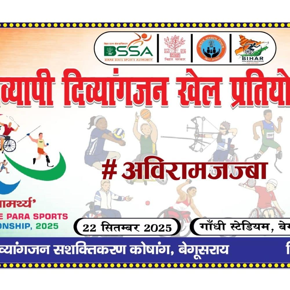 22 सितंबर को होगी दिव्यांगजनों की राज्य स्तरीय खेल प्रतियोगिता:बेगूसराय के गांधी स्टेडियम-इंडोर स्टेडियम में खेल, अलग-अलग जिलों से खिलाड़ी लेंगे हिस्सा