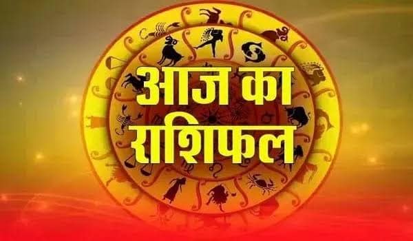 Aaj ka Rashifal: इन राशियों के लिए Thursday का दिन आर्थिक रूप से लाभदायक रहेगा, जानें अपना भी राशिफल