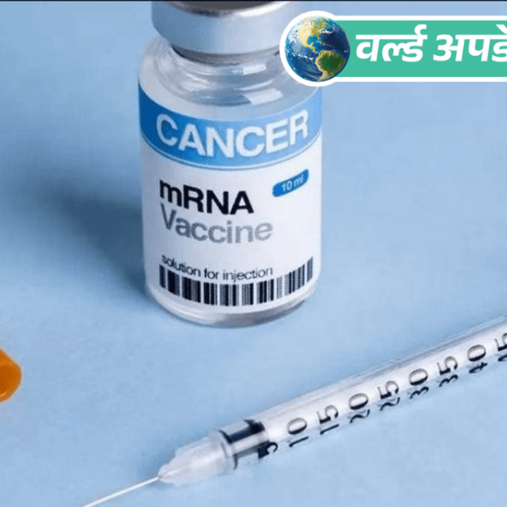 वर्ल्ड अपडेट्स:रूस ने कैंसर के इलाज के लिए नई वैक्सीन बनाई, प्री-क्लिनिकल ट्रायल्स में 100% इफेक्टिव; हर मरीज के लिए पर्सनलाइज्ड डोज बनेगा वर्ल्ड अपडेट्स:रूस ने कैंसर के इलाज के लिए नई वैक्सीन बनाई, प्री-क्लिनिकल ट्रायल्स में 100% इफेक्टिव; हर मरीज के लिए पर्सनलाइज्ड डोज बनेगा