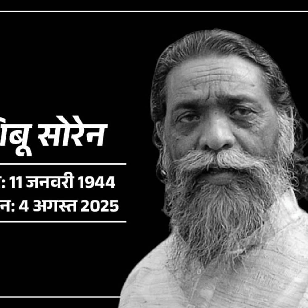 झारखंड के पूर्व CM शिबू सोरेन का निधन:आज शाम रांची लाया जाएगा पार्थिव शरीर; गंगाराम अस्पताल में राष्ट्रपति-PM ने दी श्रद्धांजलि झारखंड के पूर्व CM शिबू सोरेन का निधन:आज शाम रांची लाया जाएगा पार्थिव शरीर; गंगाराम अस्पताल में राष्ट्रपति-PM ने दी श्रद्धांजलि