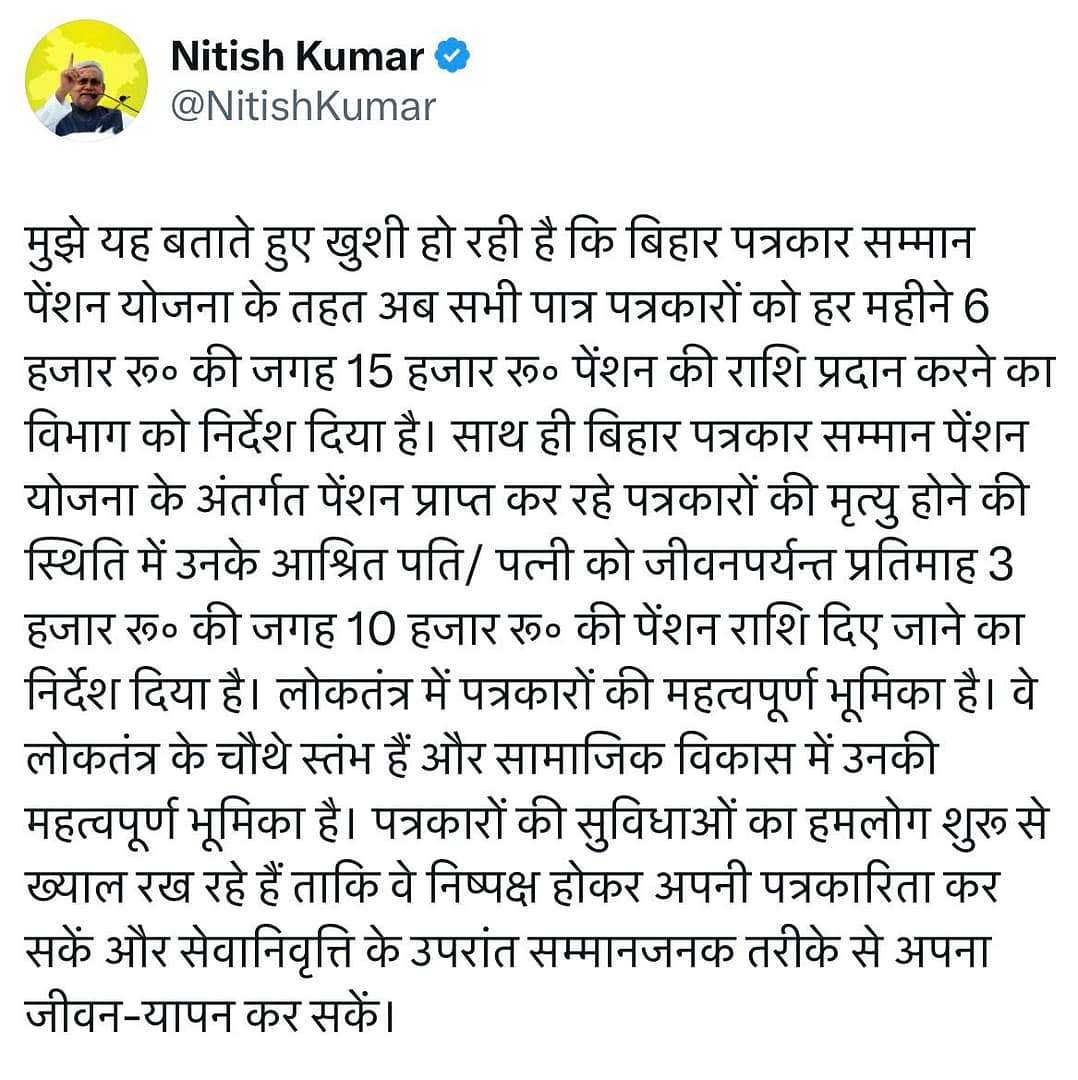 बिहार के सेवानिवृत पत्रकारों को अब 15 हजार रुपये पेंशन, नीतीश सरकार का बड़ा फैसला
