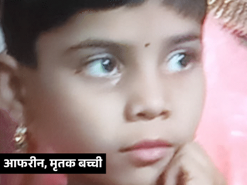 ‘स्कूल ड्रेस में गई थी, कफन में घर लौटी’:गोरखपुर में मां बोली- एडमिशन के बाद स्कूल नहीं जा सकी आफरीन, नाले में गिरकर मर गई