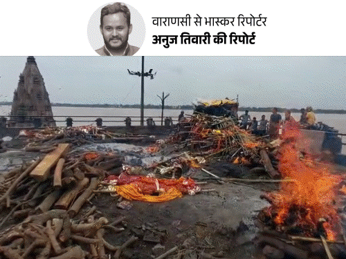 काशी में मणिकर्णिका घाट पर लाशों की लाइन:छत पर साथ जल रहीं 10 चिताएं, लाशों के बीच अपनी बारी का इंतजार कर रहे लोग काशी में मणिकर्णिका घाट पर लाशों की लाइन:छत पर साथ जल रहीं 10 चिताएं, लाशों के बीच अपनी बारी का इंतजार कर रहे लोग