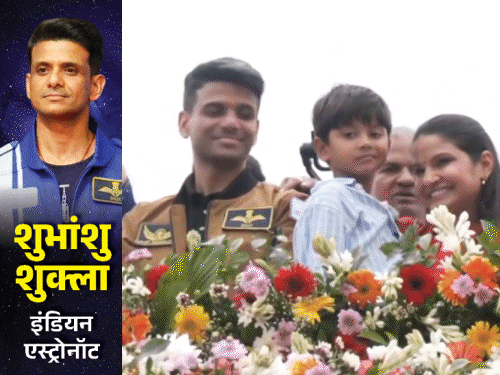 अंतरिक्ष यात्रा से लौटकर शुभांशु पहली बार लखनऊ पहुंचे:एस्ट्रोनॉट बनकर पहुंचे बच्चों ने वेलकम किया, 20 किमी का रोड शो किया अंतरिक्ष यात्रा से लौटकर शुभांशु पहली बार लखनऊ पहुंचे:एस्ट्रोनॉट बनकर पहुंचे बच्चों ने वेलकम किया, 20 किमी का रोड शो किया