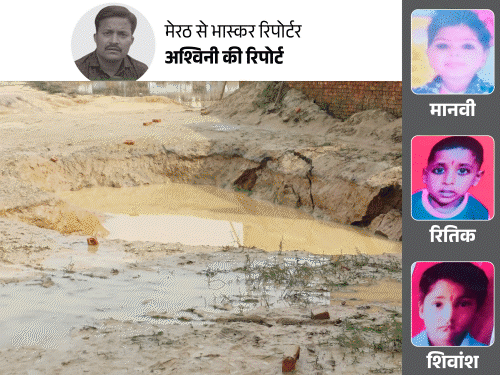 पिता बोले– 6 इंच पानी में हमारे बच्चे कैसे डूबे?:मेरठ में ‘गायब’ होने के 18 घंटे बाद मिलीं 3 बच्चों की लाशें
