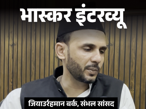 सपा सांसद बर्क बोले- हर चीज का जवाब बुलडोजर नहीं:क्या मुसलमानों को कभी ये कहते देखा कि मंदिर नहीं, मस्जिद थी सपा सांसद बर्क बोले- हर चीज का जवाब बुलडोजर नहीं:क्या मुसलमानों को कभी ये कहते देखा कि मंदिर नहीं, मस्जिद थी